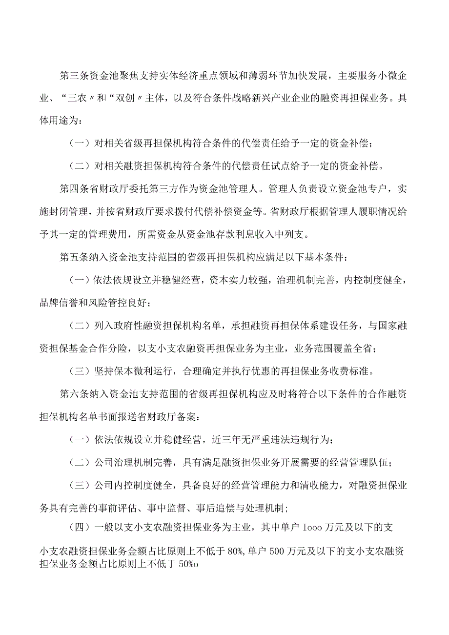 江苏省融资担保代偿补偿资金池管理办法.docx_第2页