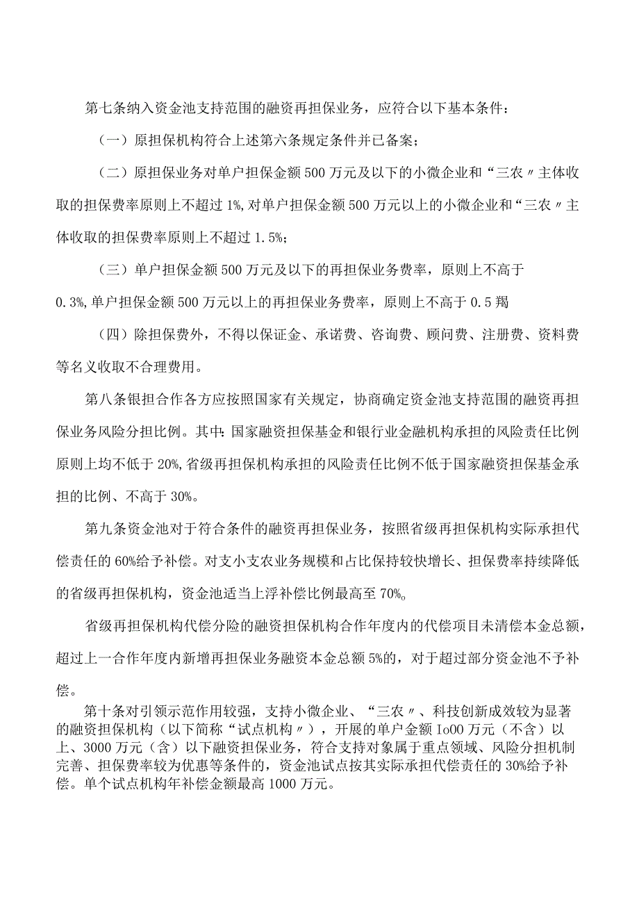 江苏省融资担保代偿补偿资金池管理办法.docx_第3页