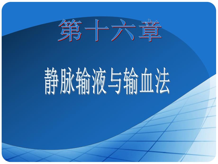 第16章 静脉输血.ppt.ppt_第1页