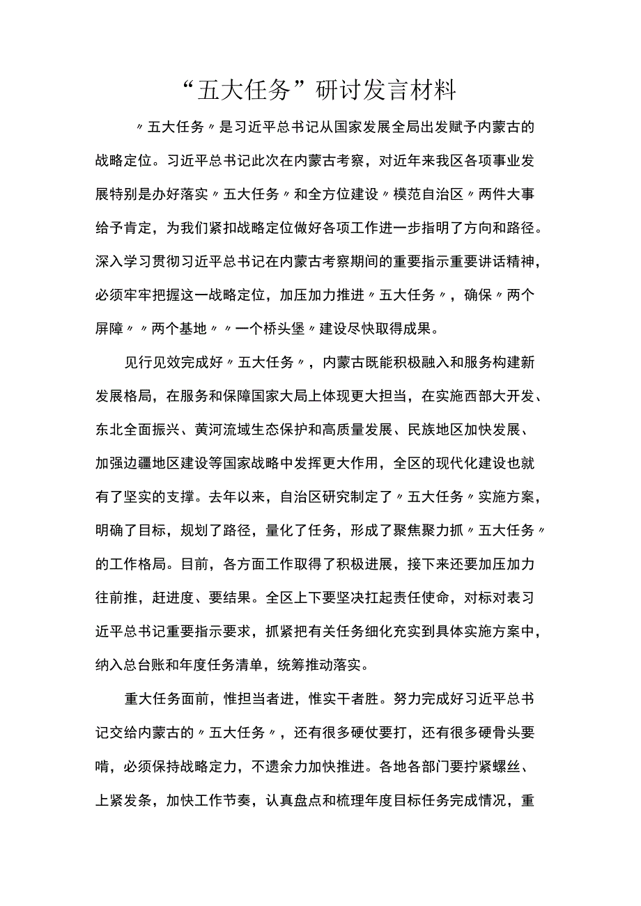 “五大任务”研讨发言材料.docx_第1页