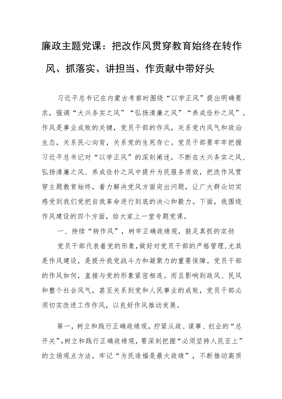 廉政主题党课：把改作风贯穿教育始终 在转作风、抓落实、讲担当、作贡献中带好头.docx_第1页