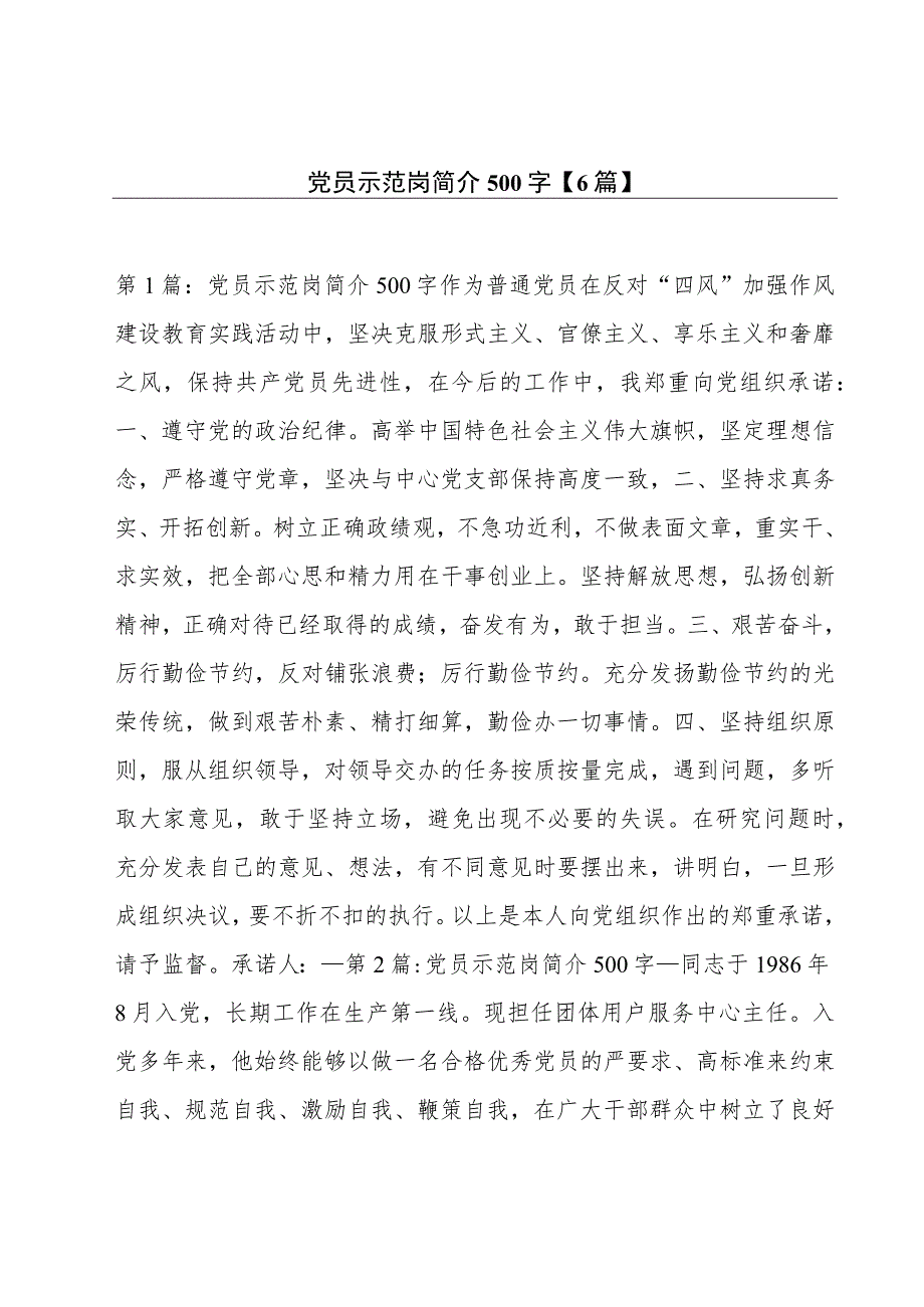 党员示范岗简介500字【6篇】.docx_第1页