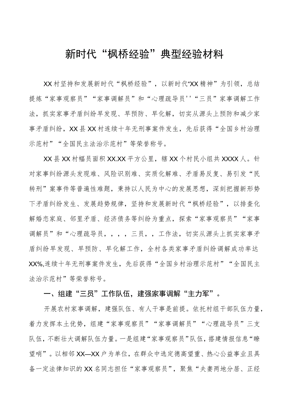 某村坚持和发展新时代“枫桥经验”典型经验材料.docx_第1页