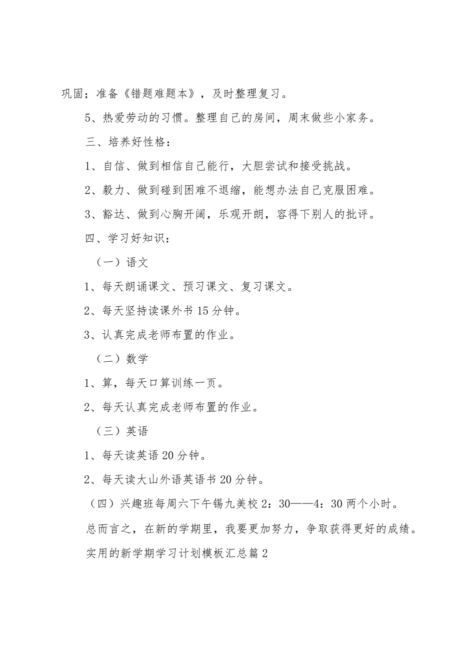 实用的新学期学习计划模板汇总（19篇）.docx_第3页