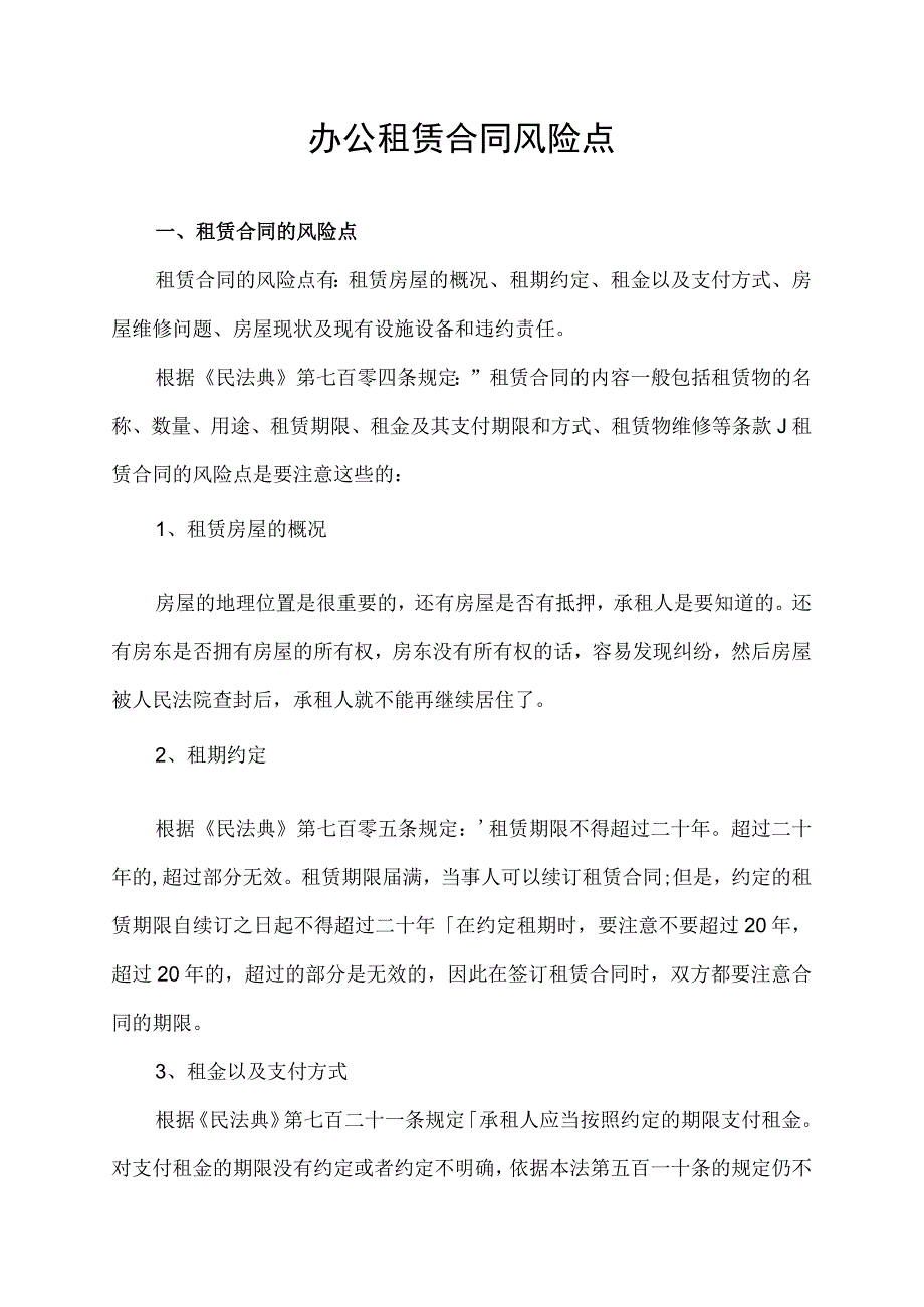 办公租赁合同风险点.docx_第1页