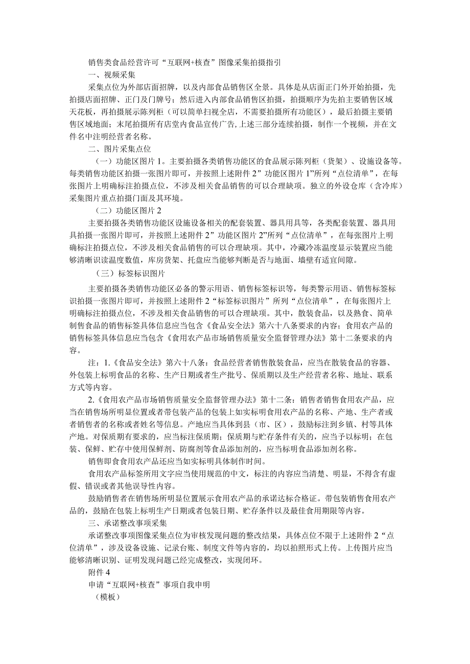 销售类食品经营许可“互联网+核查”图像采集拍摄指引.docx_第1页