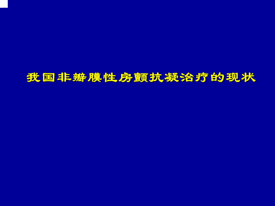 我国房颤抗凝治疗的现状.ppt_第1页