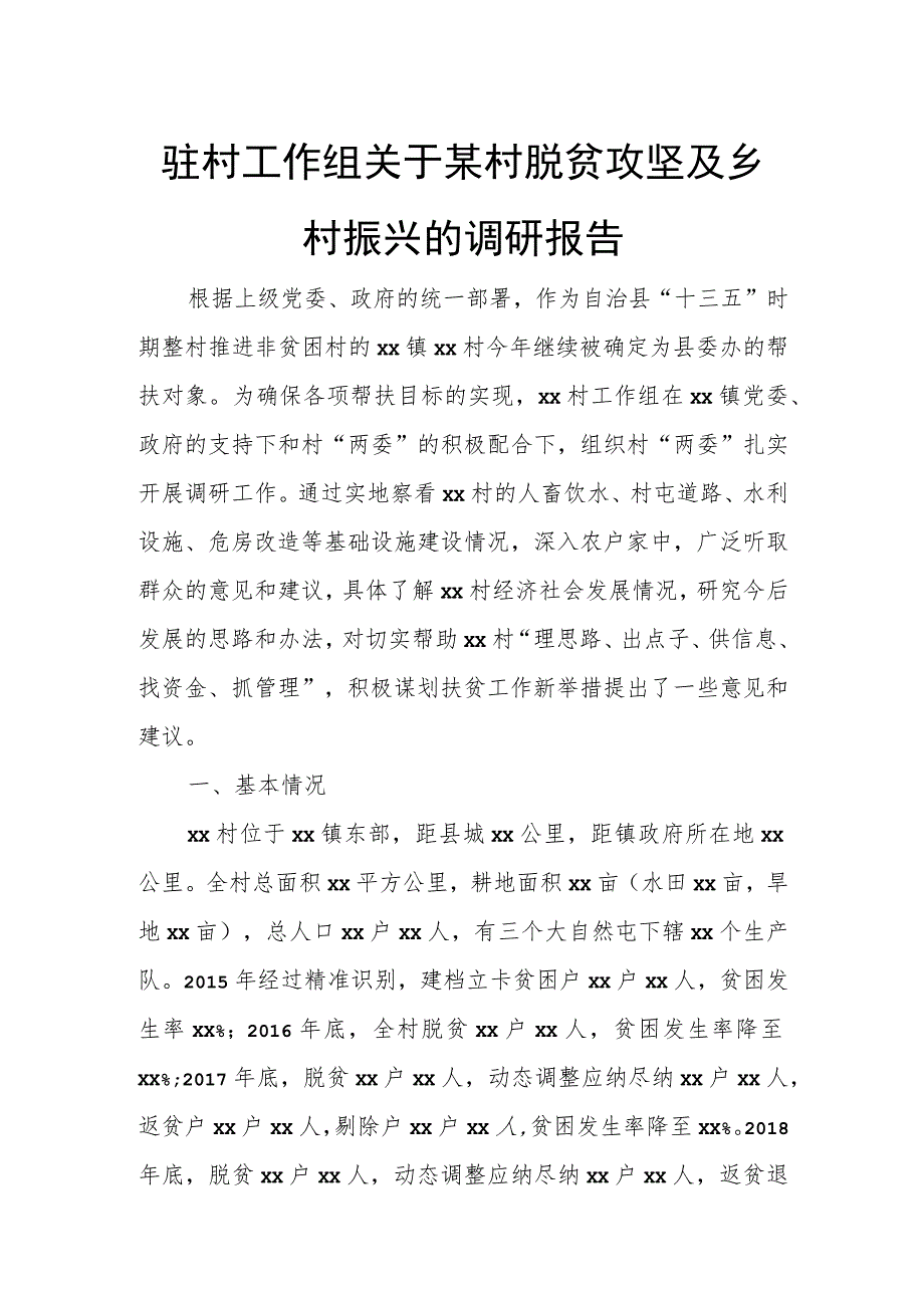 驻村工作组关于某村脱贫攻坚及乡村振兴的调研报告.docx_第1页