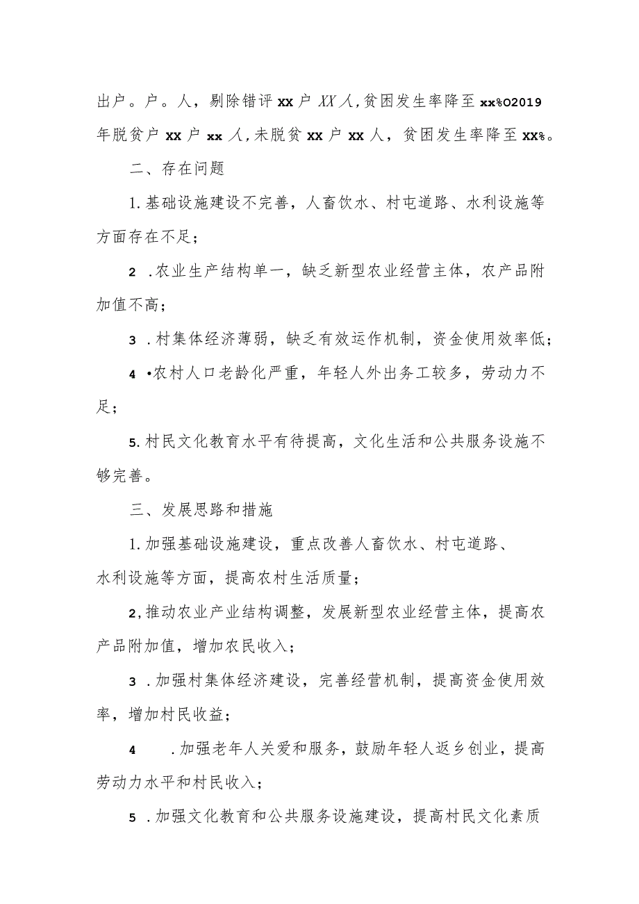 驻村工作组关于某村脱贫攻坚及乡村振兴的调研报告.docx_第2页