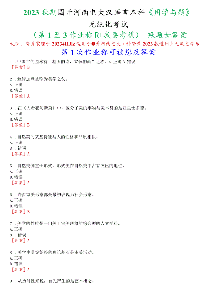 2023秋期国开河南电大汉语言本科《美学专题》无纸化考试(第1至3次作业练习+我要考试)试题及答案.docx_第1页