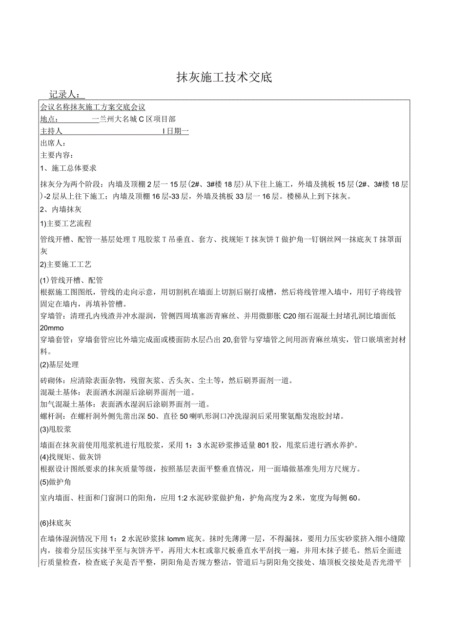 抹灰施工方案技术交底-高承志.docx_第1页