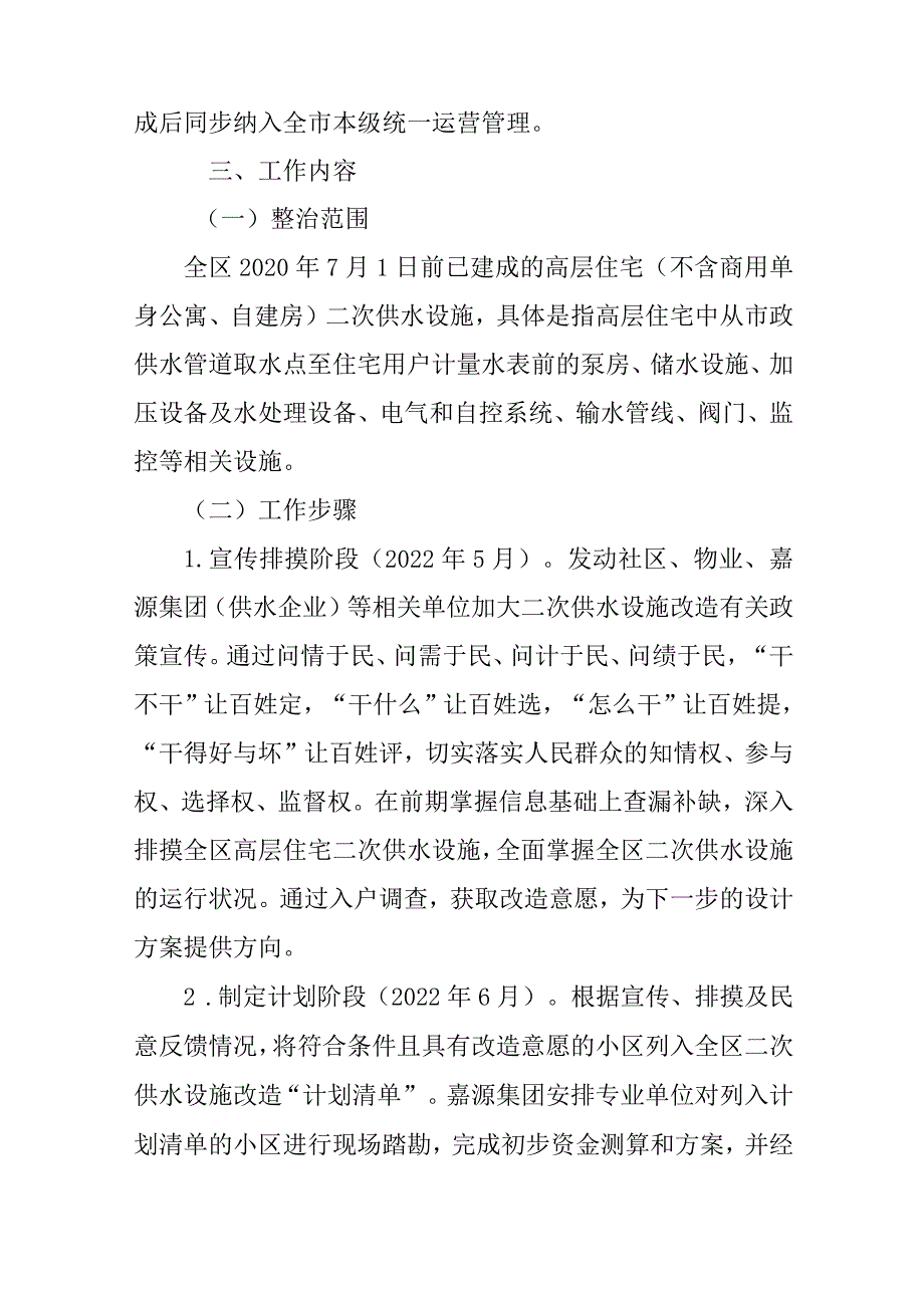 新时代高层住宅二次供水集中整治专项行动方案.docx_第2页