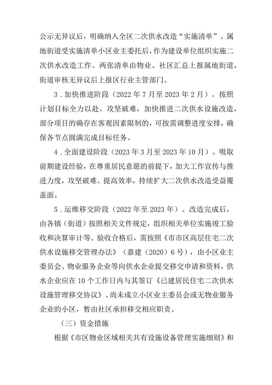 新时代高层住宅二次供水集中整治专项行动方案.docx_第3页