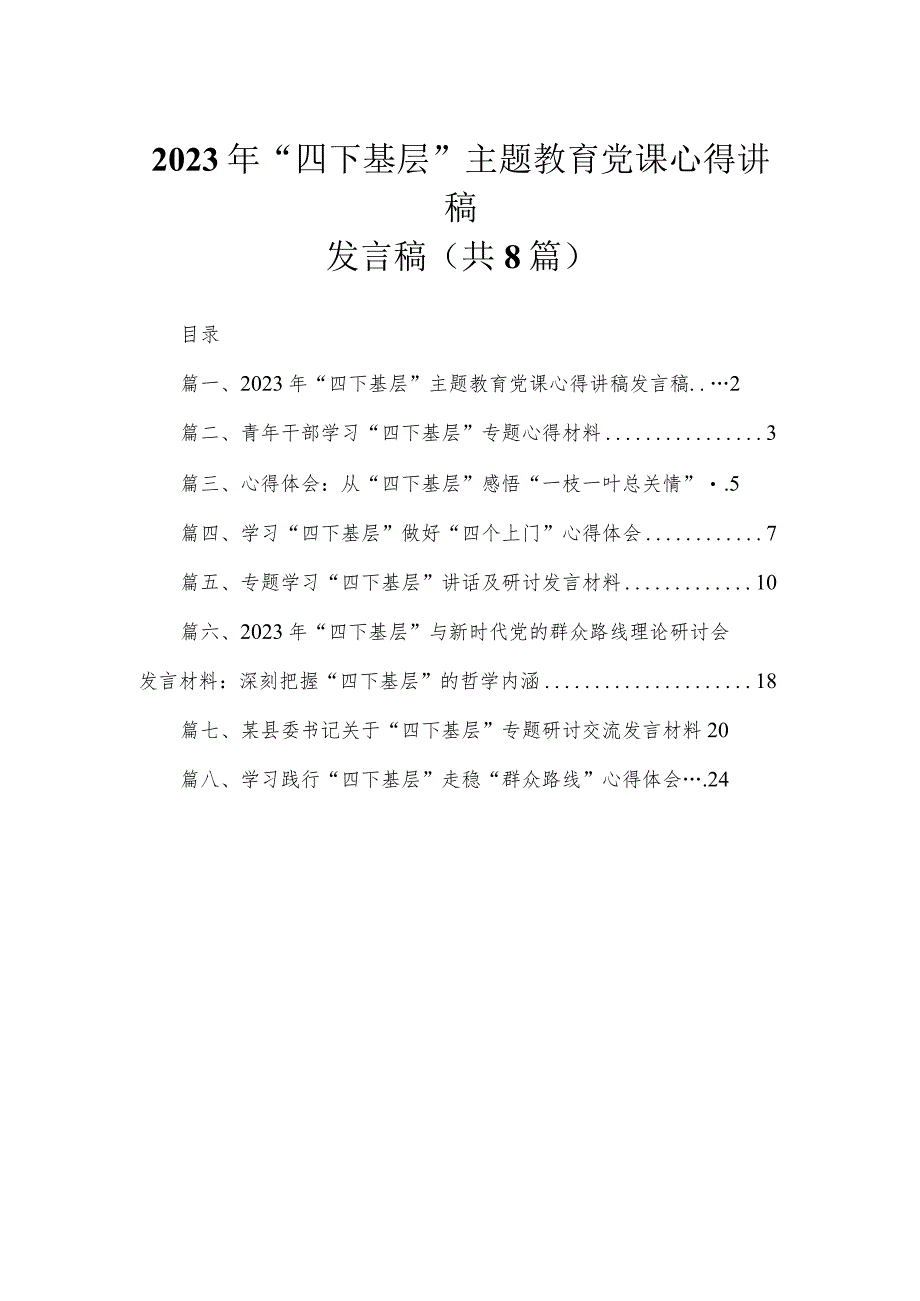 (8篇)2023年“四下基层”专题党课心得讲稿发言稿合集.docx_第1页