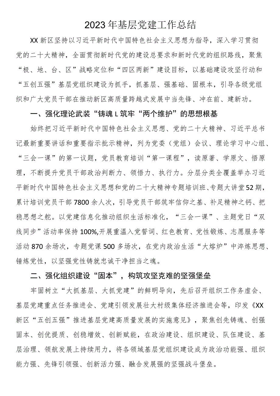 2023年基层党建工作总结.docx_第1页