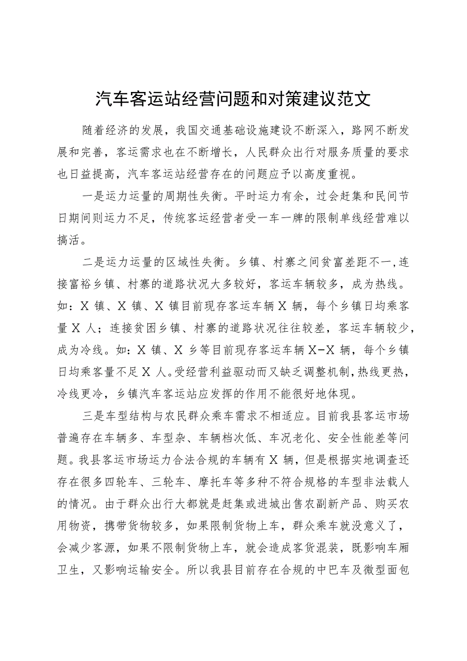 汽车客运站经营问题和对策建议调研报告231113.docx_第1页