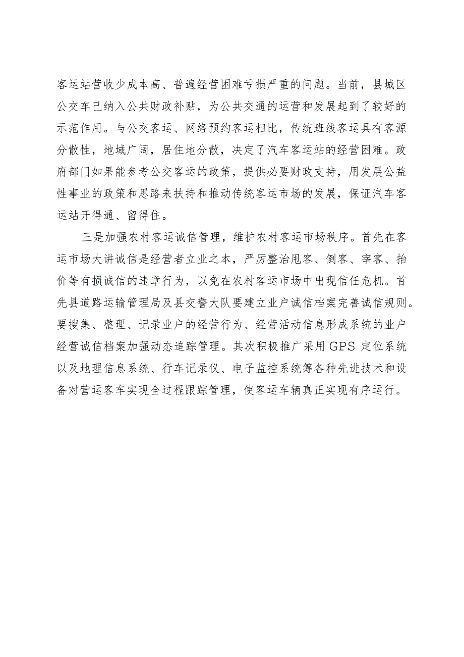 汽车客运站经营问题和对策建议调研报告231113.docx_第3页