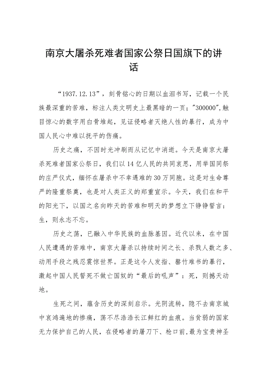 学校2023年纪念南京大屠杀国家公祭日国旗下的演讲十六篇.docx_第1页