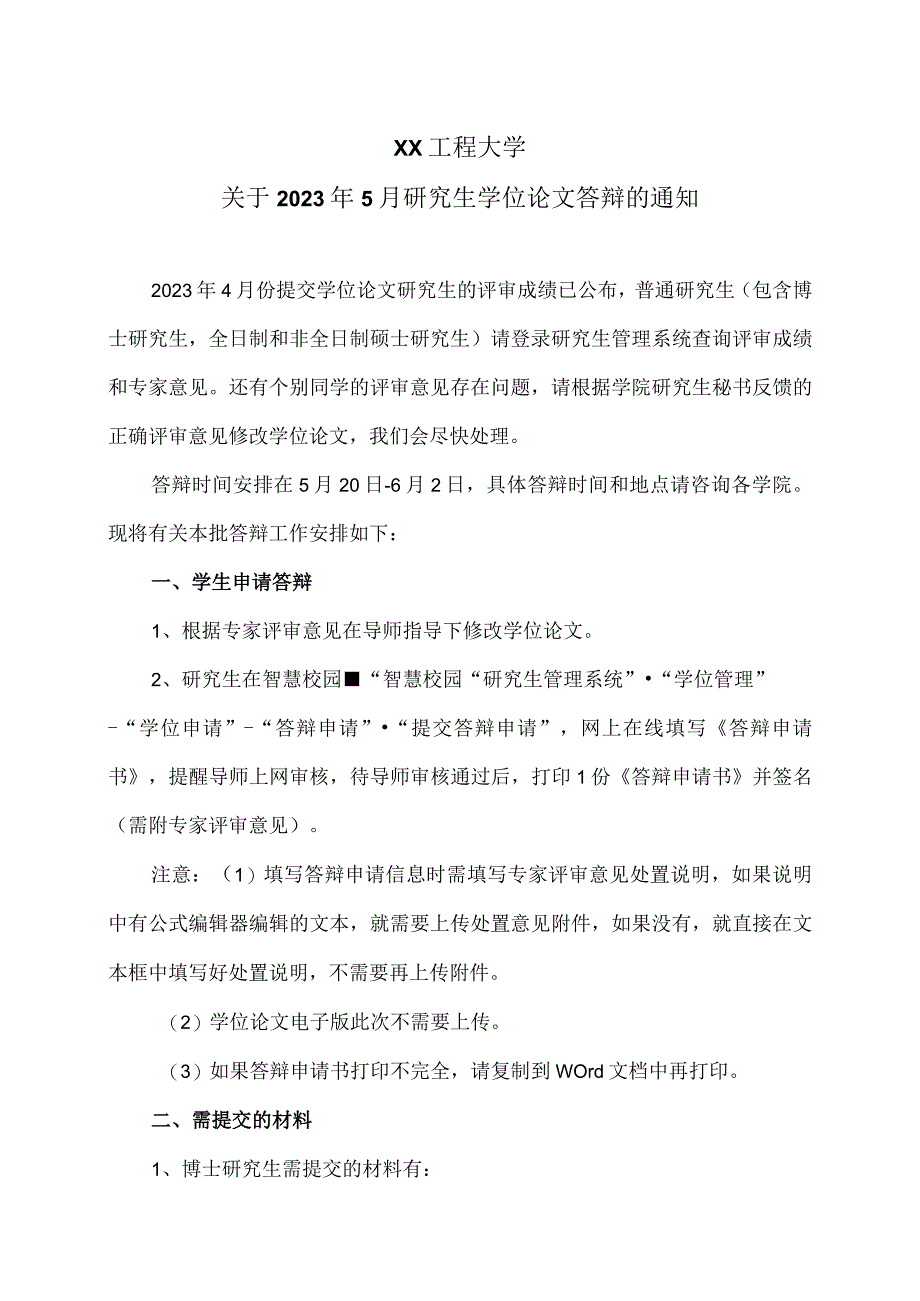 XX工程大学关于2023年5月研究生学位论文答辩的通知.docx_第1页