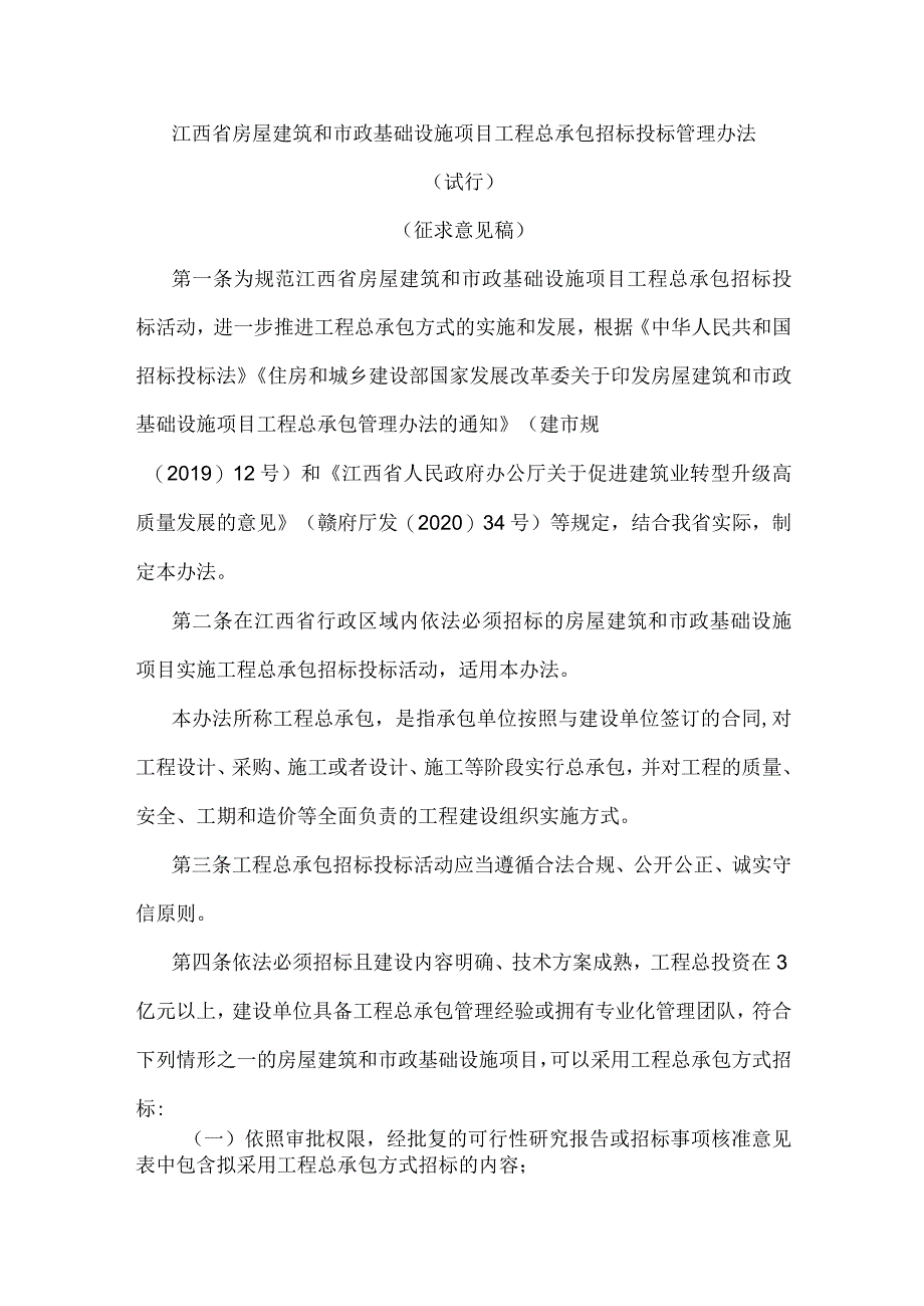 江西省房屋建筑和市政基础设施项目工程总承包招标投标管理办法（试行）.docx_第1页