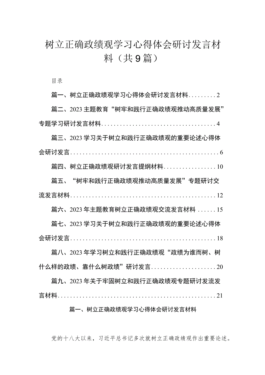 树立正确政绩观学习心得体会研讨发言材料（共9篇）.docx_第1页