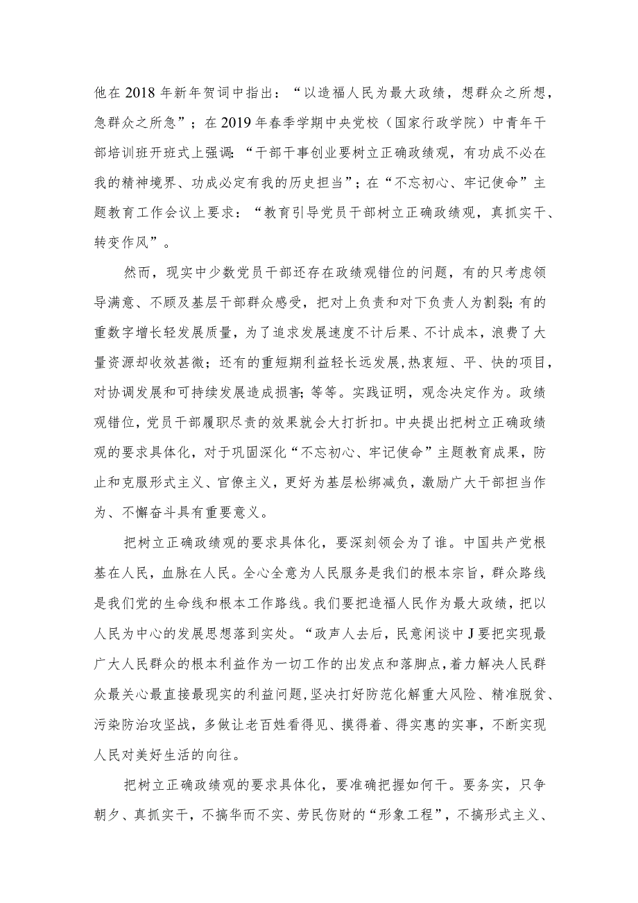 树立正确政绩观学习心得体会研讨发言材料（共9篇）.docx_第2页