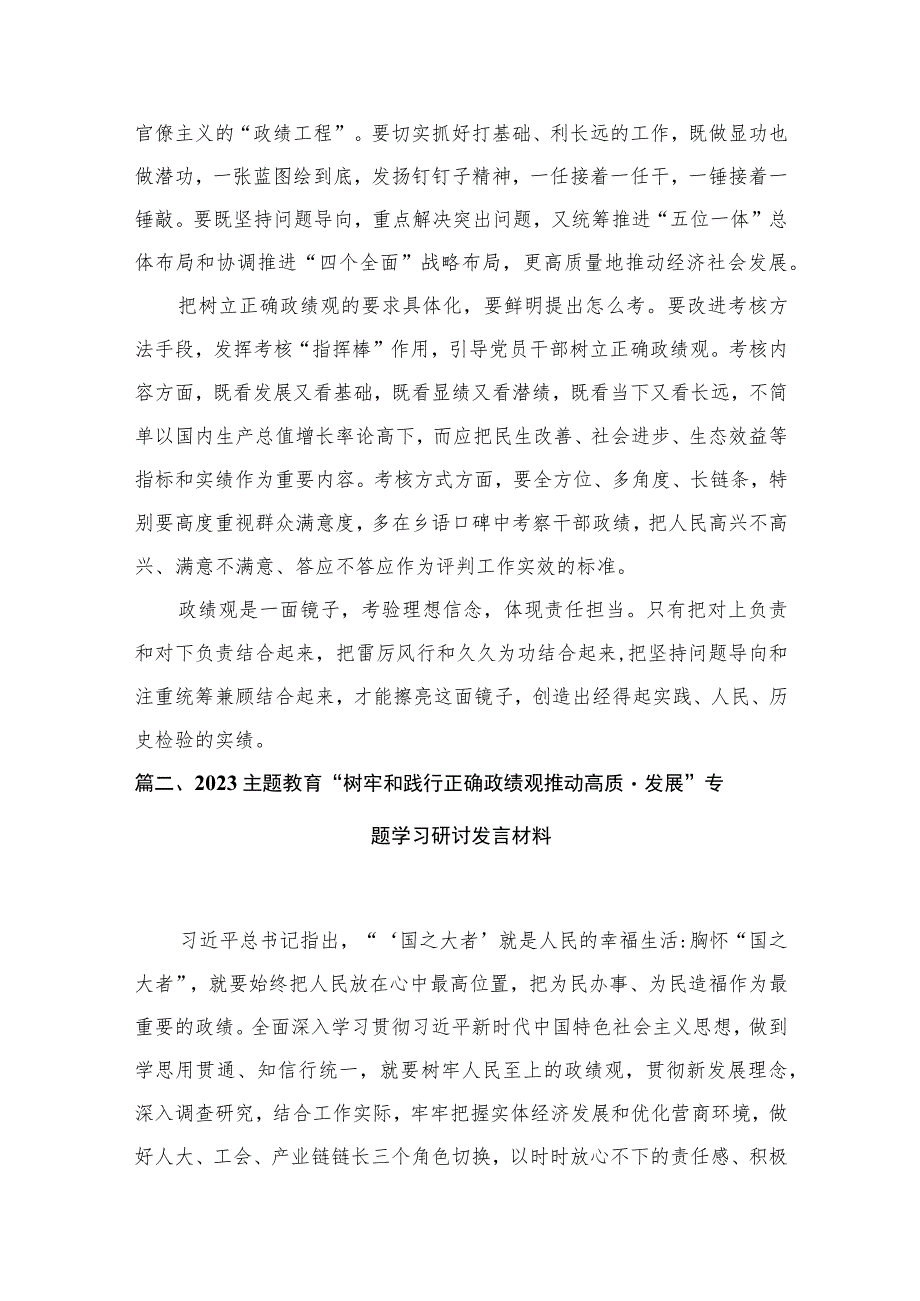 树立正确政绩观学习心得体会研讨发言材料（共9篇）.docx_第3页