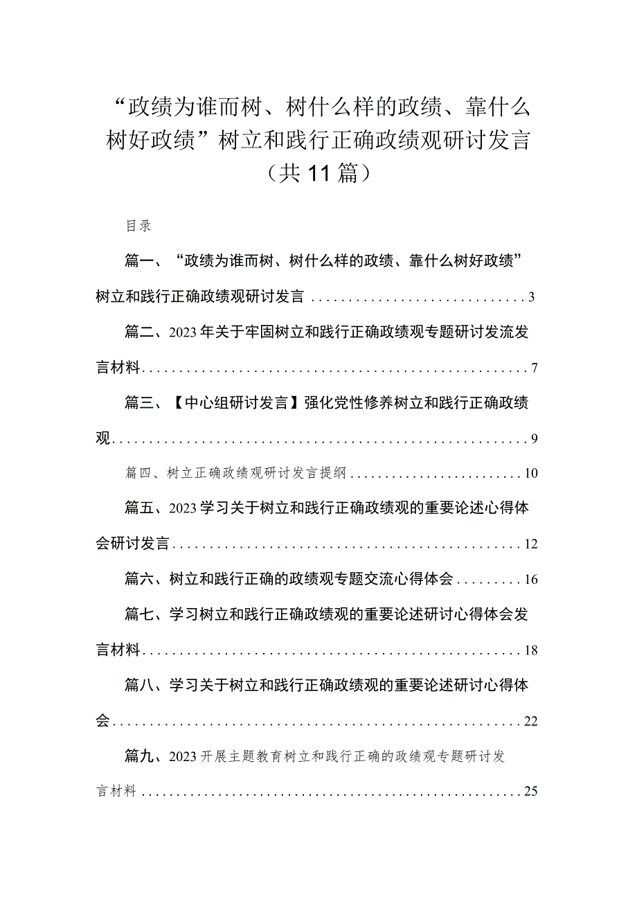 2023“政绩为谁而树、树什么样的政绩、靠什么树好政绩”树立和践行正确政绩观研讨发言【11篇精选】供参考.docx_第1页