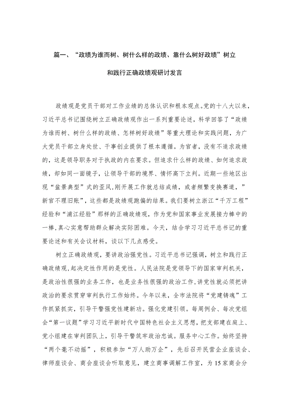 2023“政绩为谁而树、树什么样的政绩、靠什么树好政绩”树立和践行正确政绩观研讨发言【11篇精选】供参考.docx_第3页