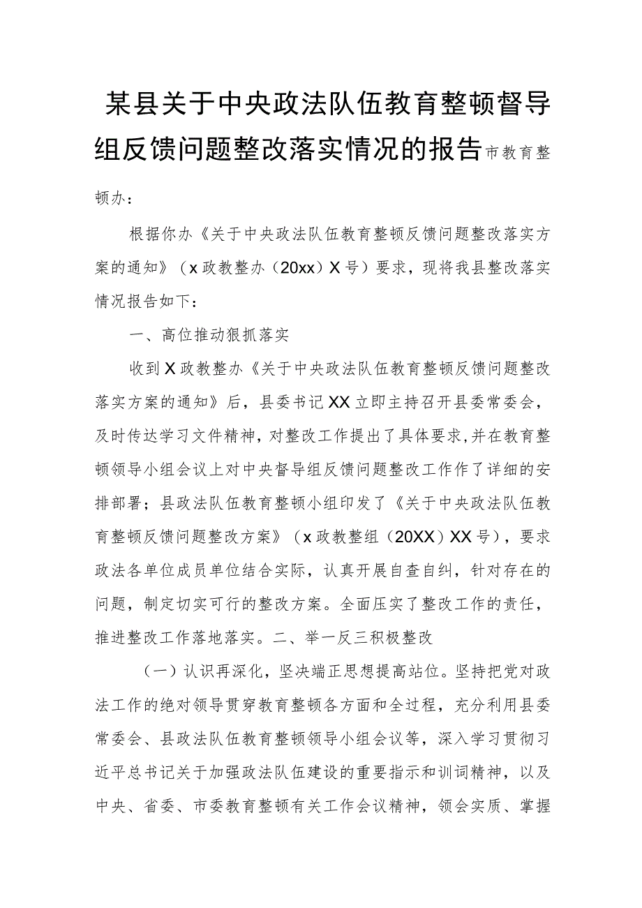 某县关于中央政法队伍教育整顿督导组反馈问题整改落实情况的报告.docx_第1页