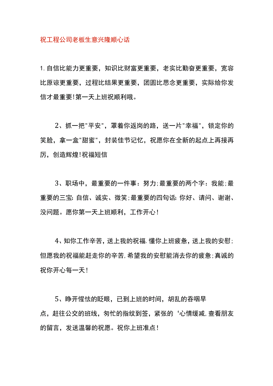 祝工程公司老板生意兴隆顺心话.docx_第1页