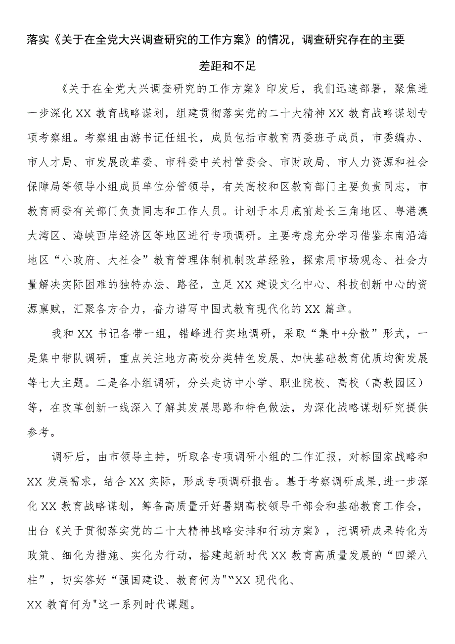 落实《关于在全党大兴调查研究的工作方案》的情况调查研究存在的主要差距和不足.docx_第1页