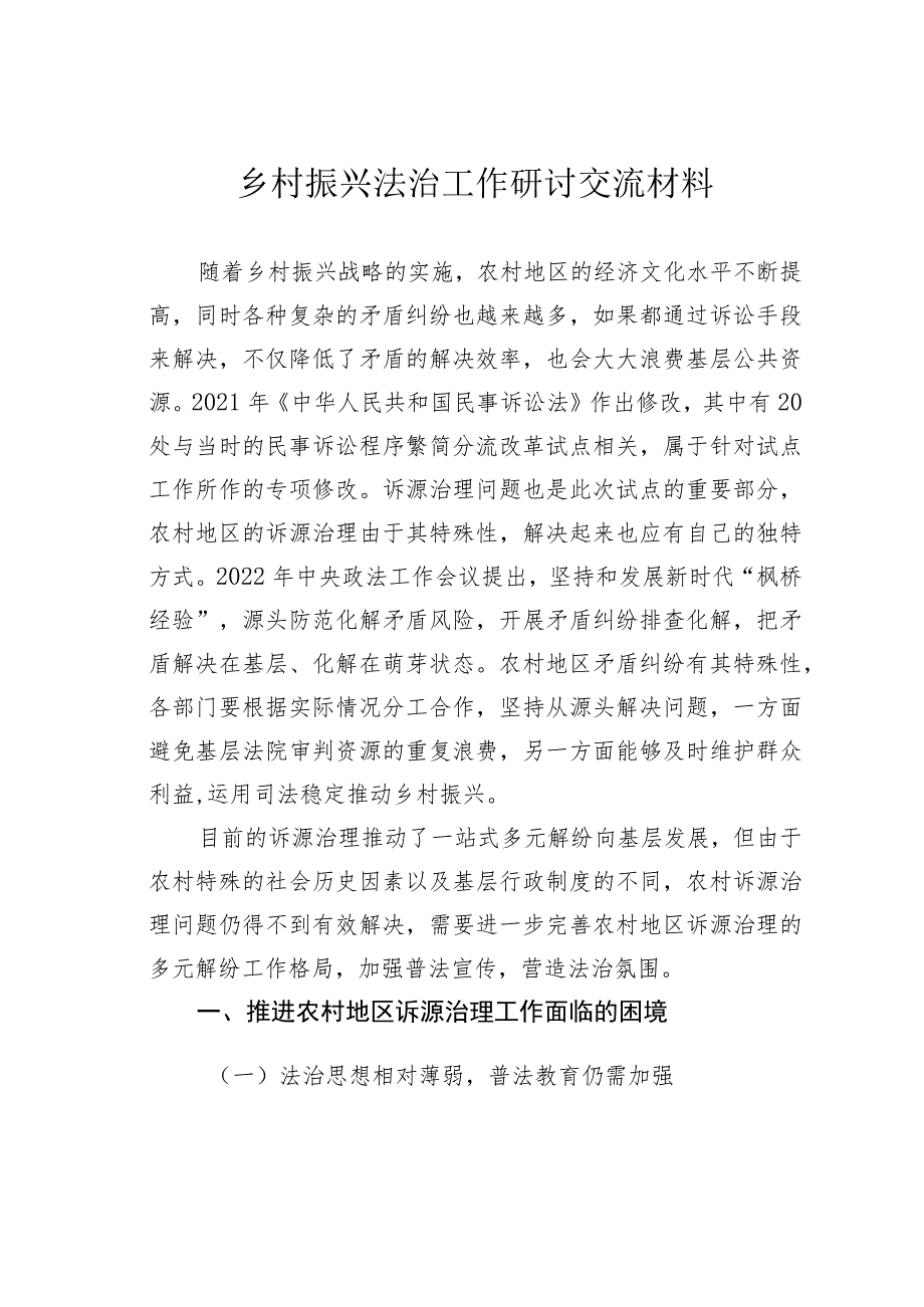 乡村振兴法治工作研讨交流材料.docx_第1页