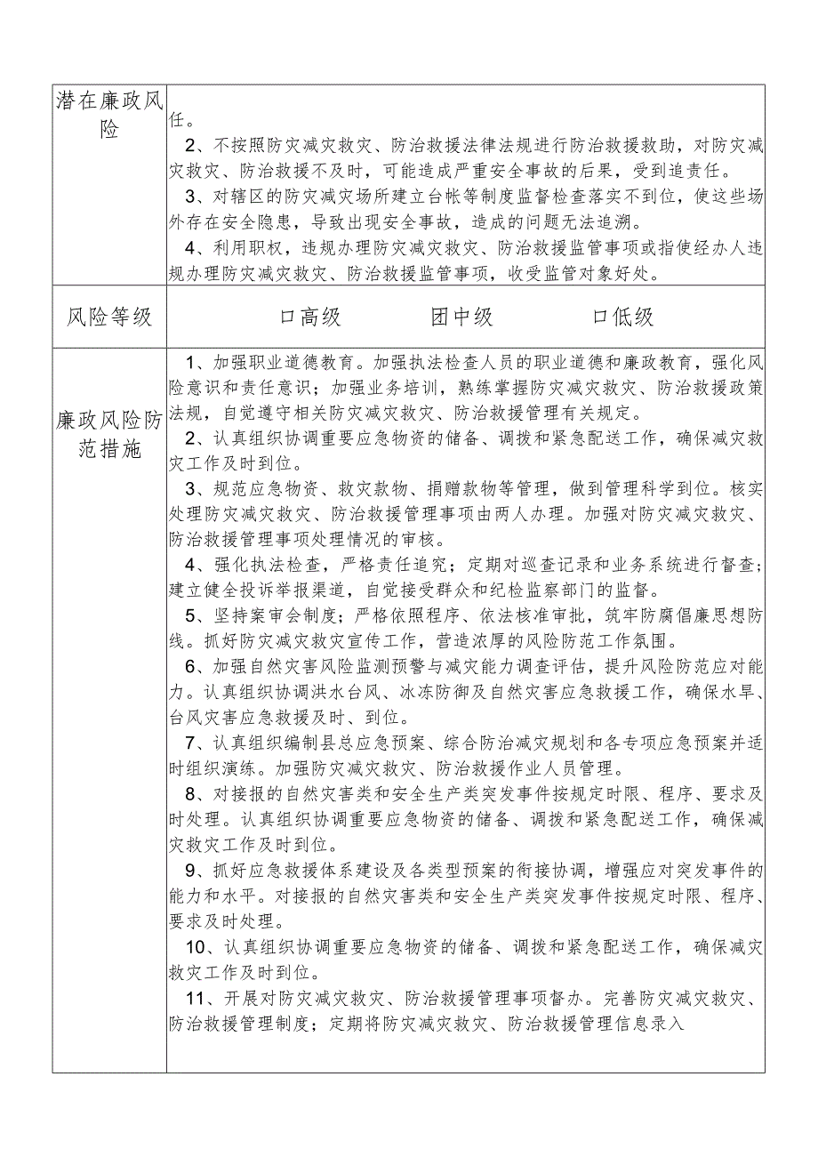 X县应急管理部门防灾减灾救灾防治救援股股长个人岗位廉政风险点排查登记表.docx_第2页