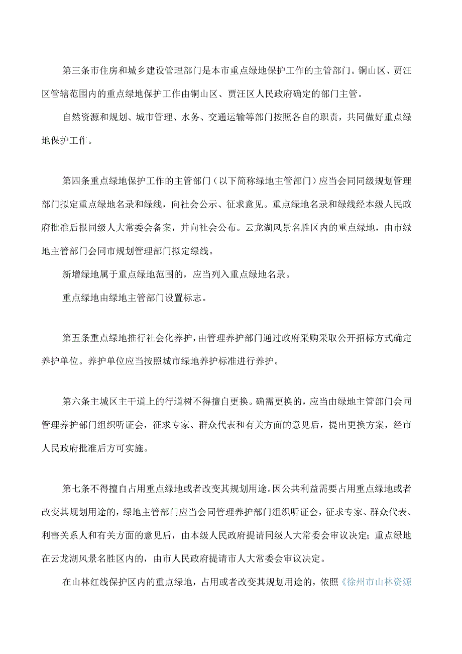 徐州市城市重点绿地保护条例(2023修正).docx_第2页