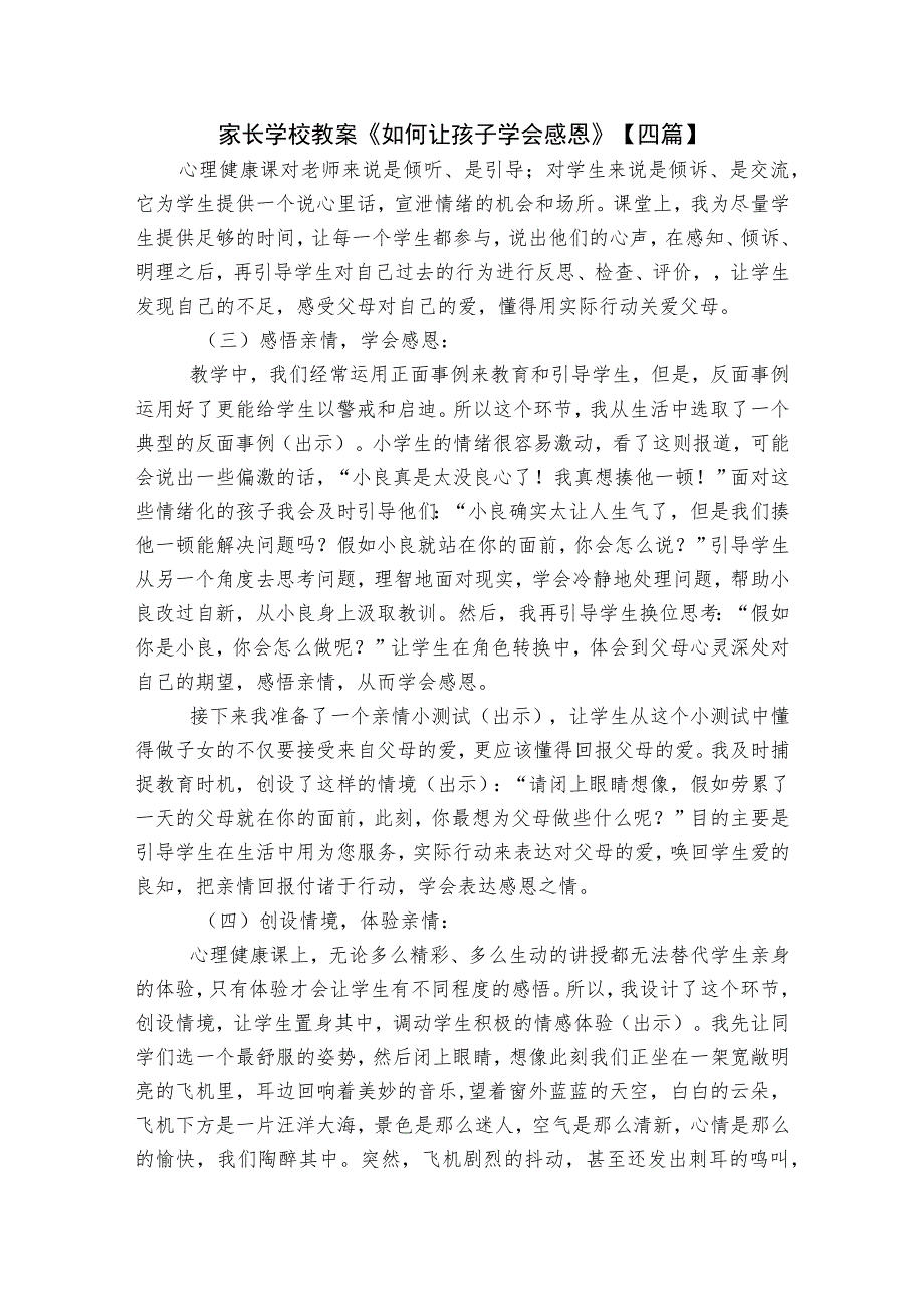 家长学校教案《如何让孩子学会感恩》【四篇】.docx_第1页