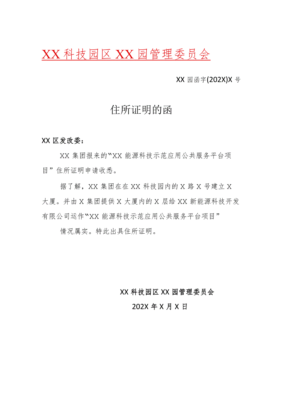 XX新能源科技开发有限公司住所证明的函（2023年）.docx_第1页