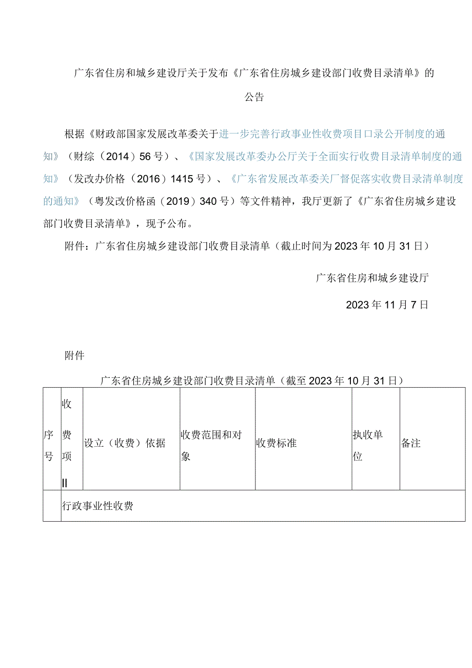 《广东省住房城乡建设部门收费目录清单》.docx_第1页