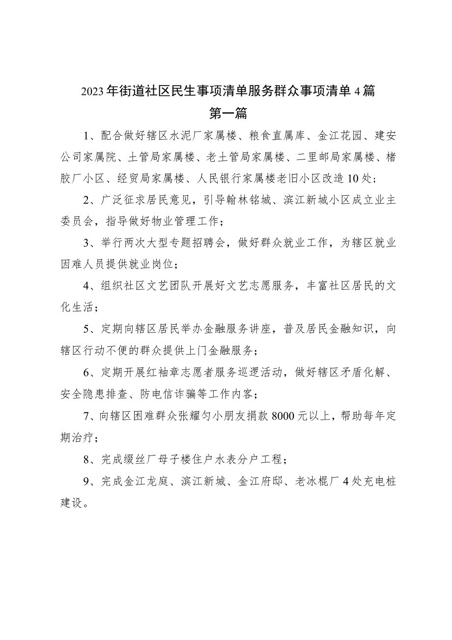 2023年街道社区民生事项清单服务群众事项清单4篇.docx_第1页