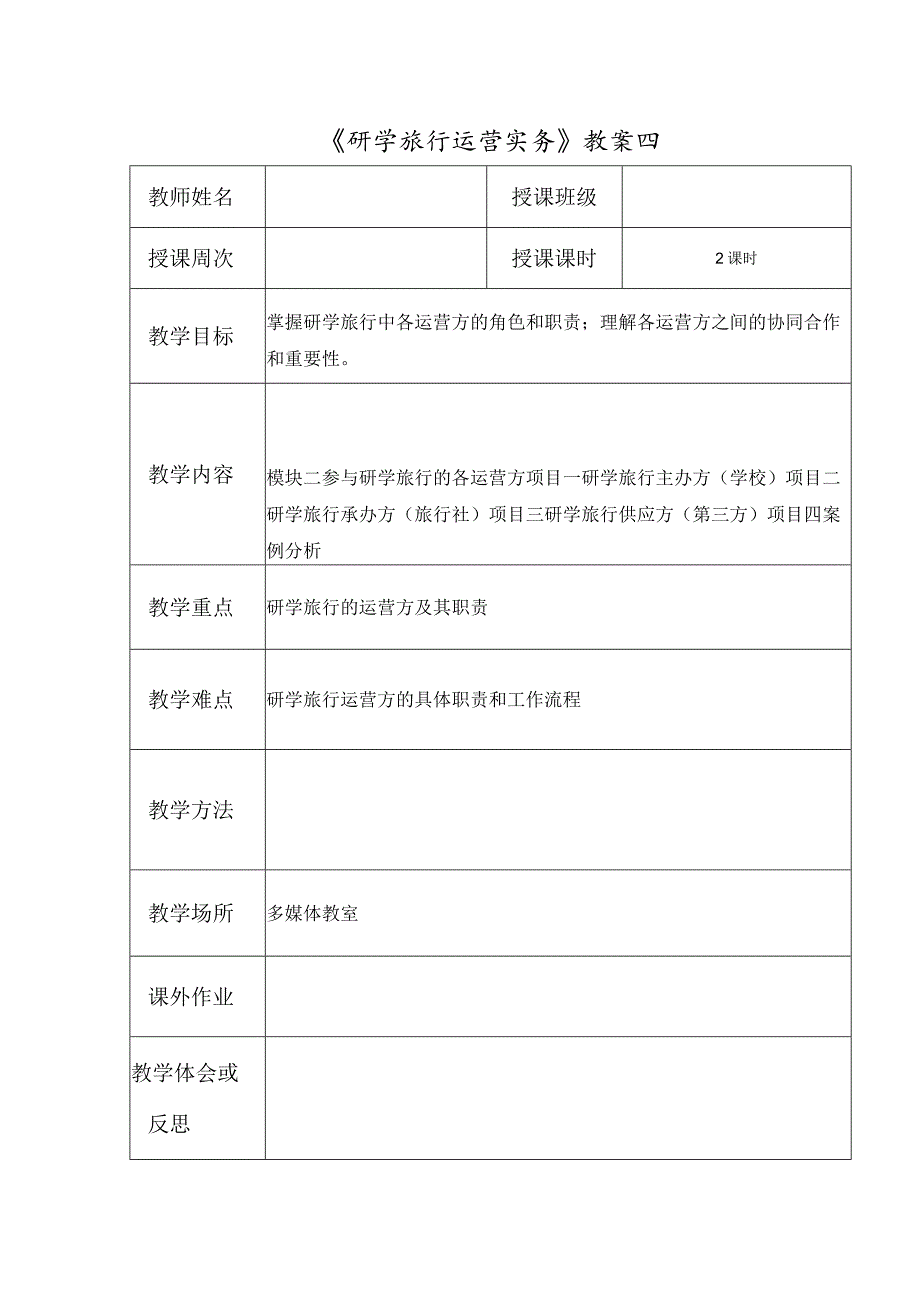 研学旅行运营实务(微课版)教案4-研学旅行主办方(学校)、承办方、学生.docx_第1页