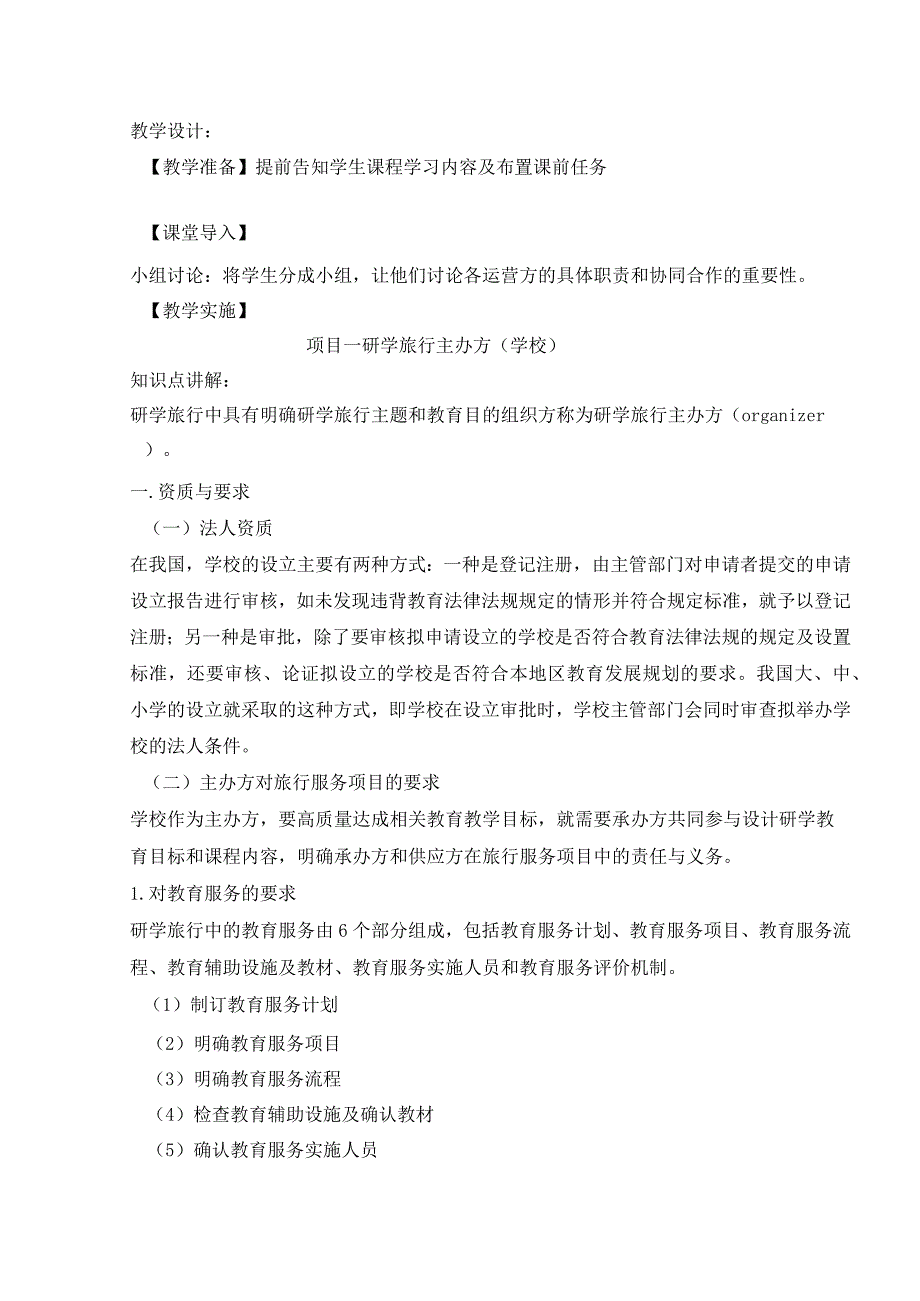 研学旅行运营实务(微课版)教案4-研学旅行主办方(学校)、承办方、学生.docx_第2页