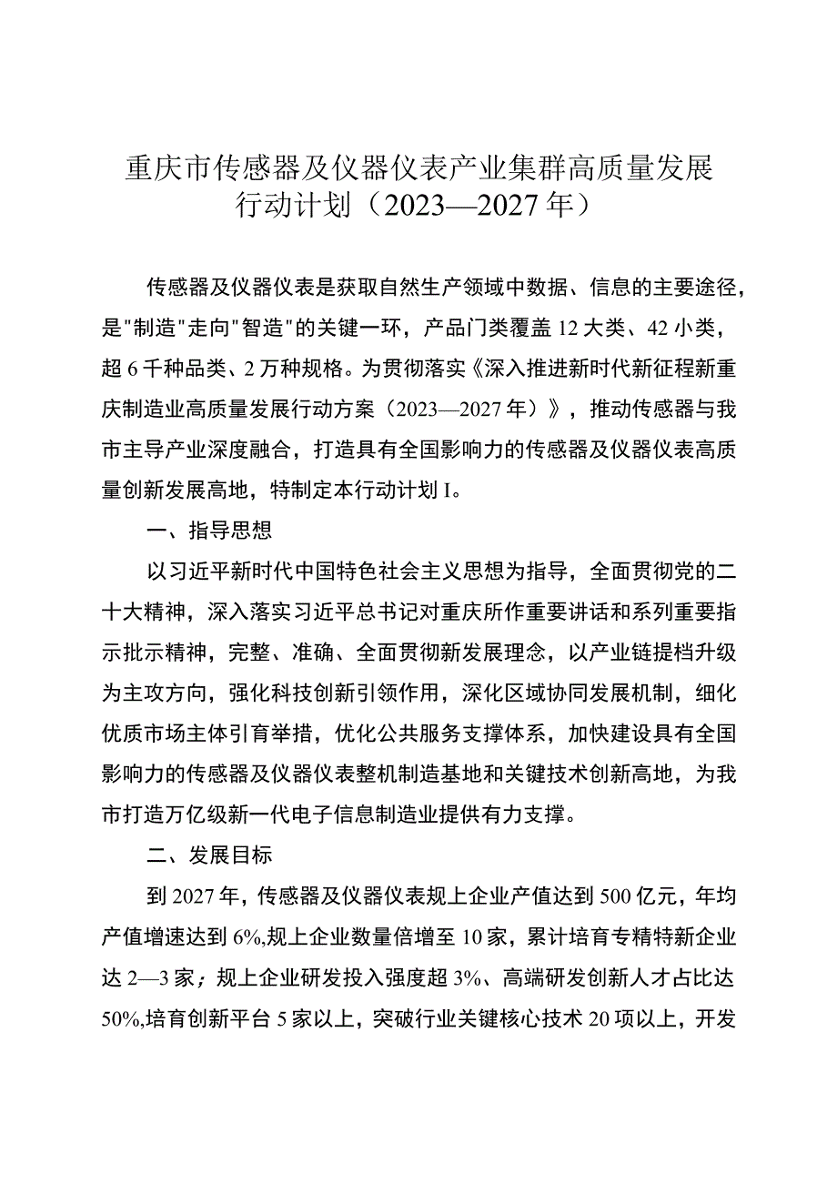 《重庆市传感器及仪器仪表产业集群高质量发展行动计划（2023—2027年）》.docx_第1页