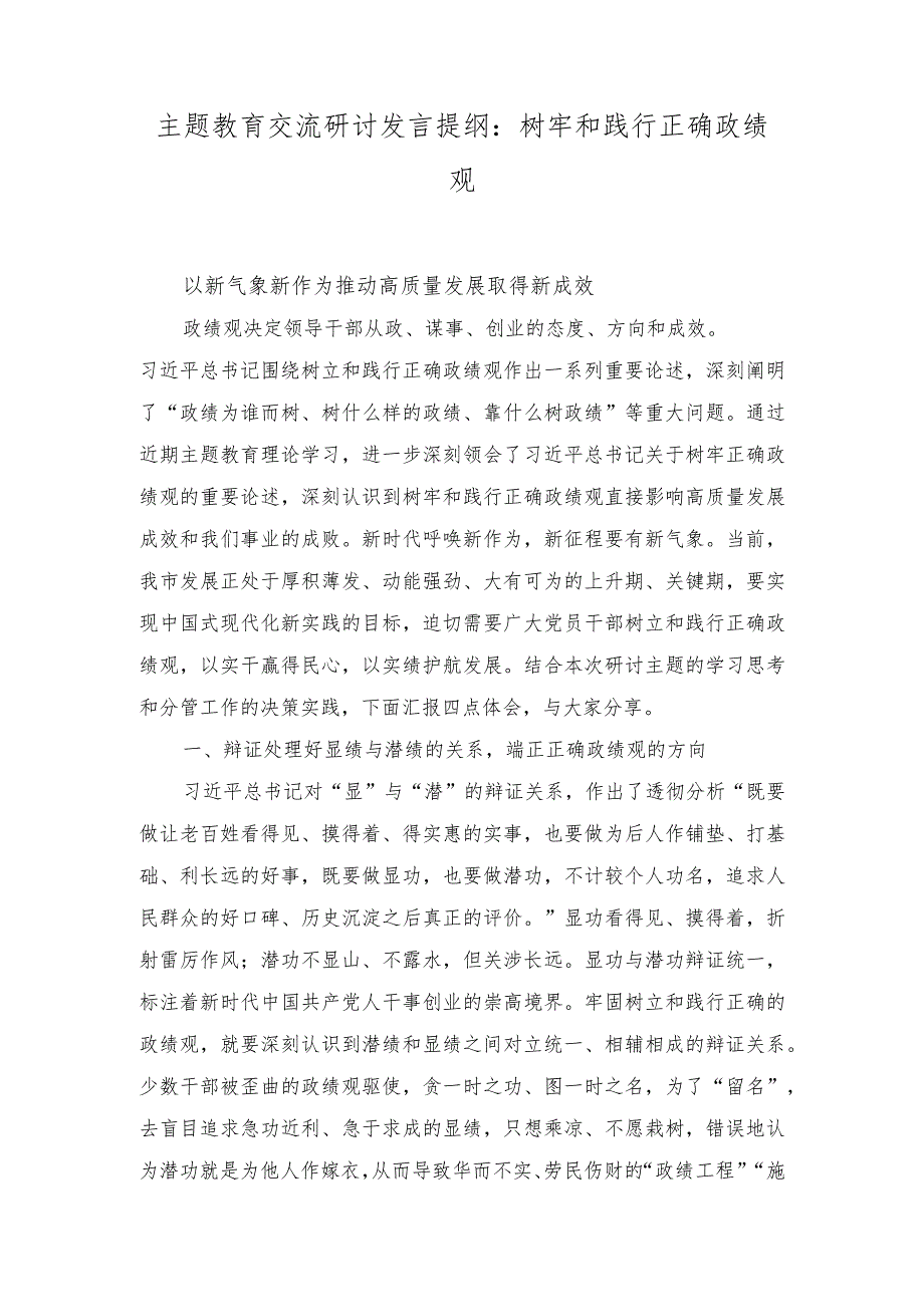 （2篇）主题教育交流研讨发言提纲：树牢和践行正确政绩观 以新气象新作为推动高质量发展取得新成效.docx_第1页