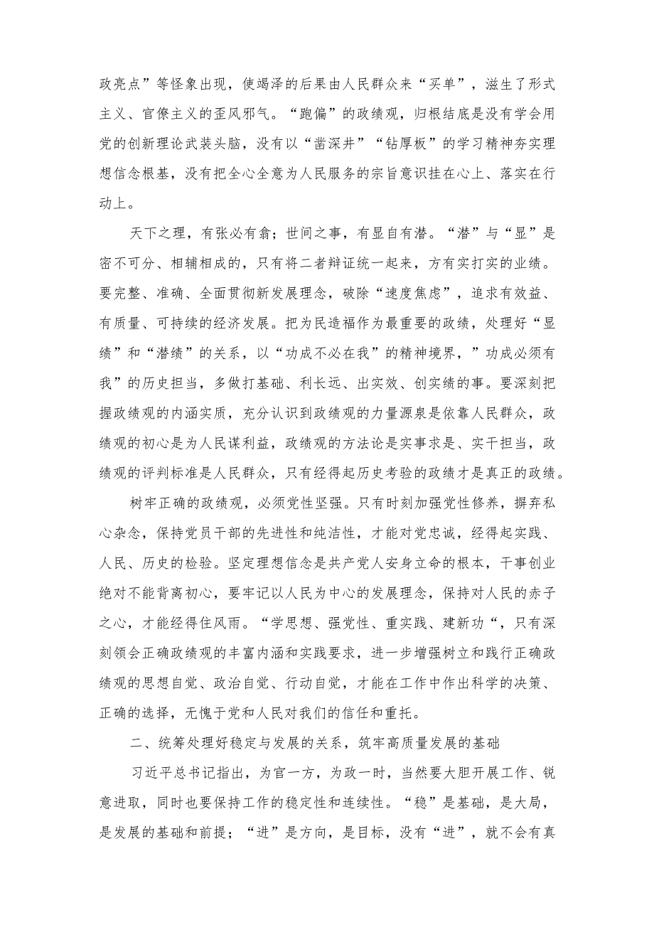 （2篇）主题教育交流研讨发言提纲：树牢和践行正确政绩观 以新气象新作为推动高质量发展取得新成效.docx_第2页