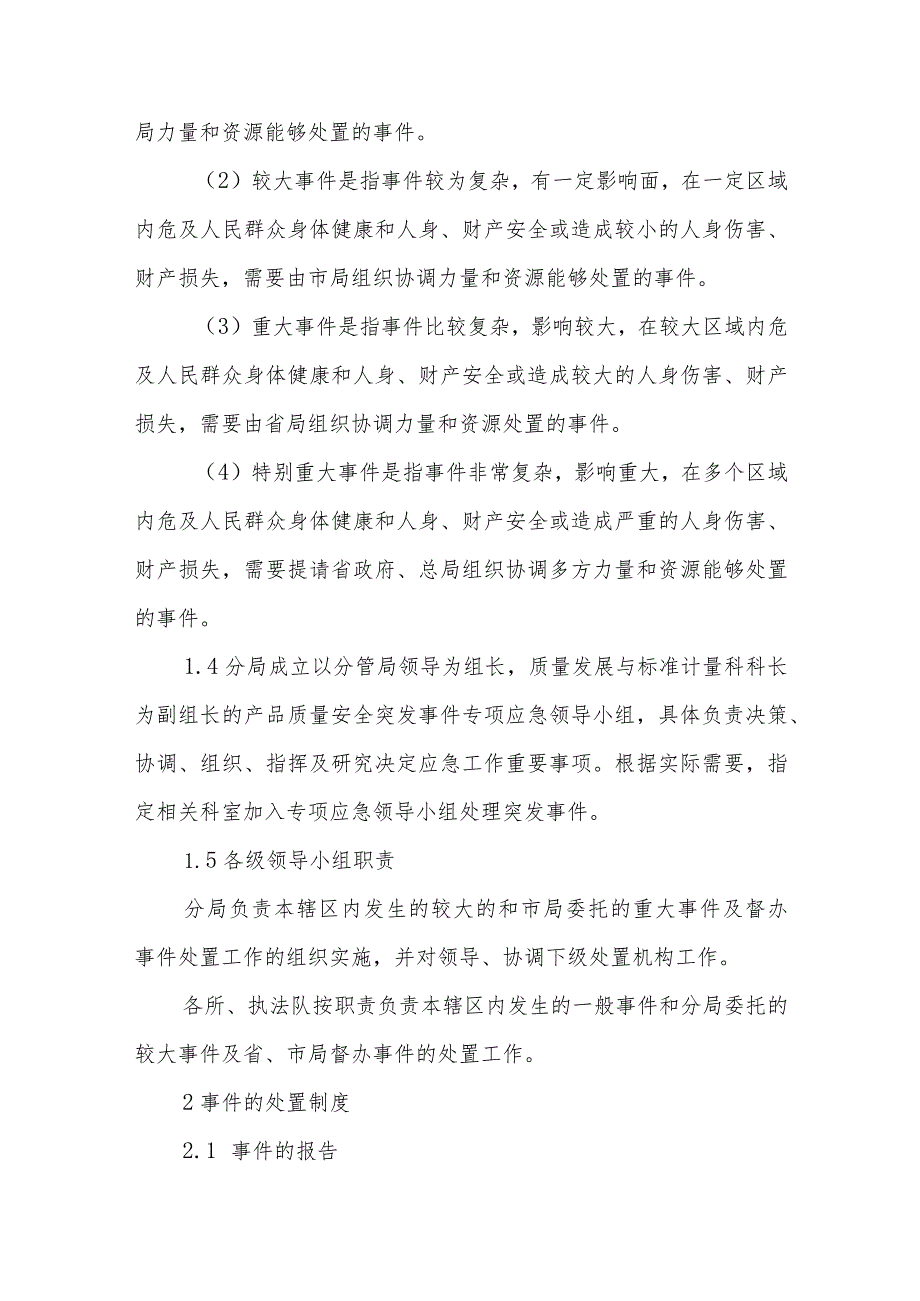 市场监督管理局普陀分局产品质量安全突发事件应急处置预案.docx_第2页