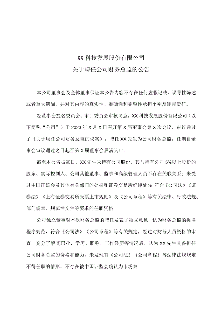 XX科技发展股份有限公司关于聘任公司财务总监的公告 - 副本.docx_第1页