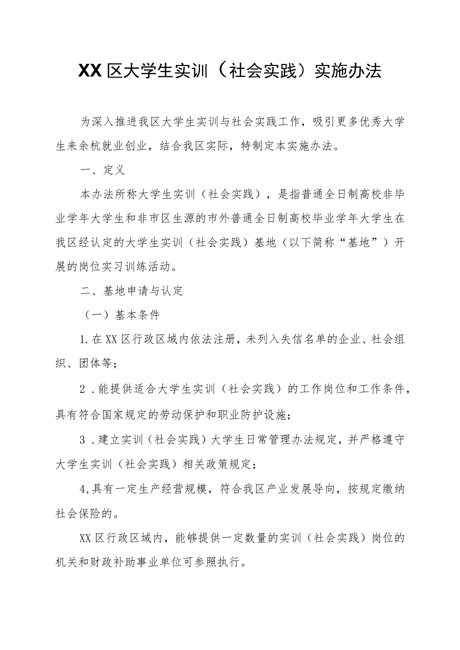 XX区大学生实训（社会实践）实施办法.docx_第1页