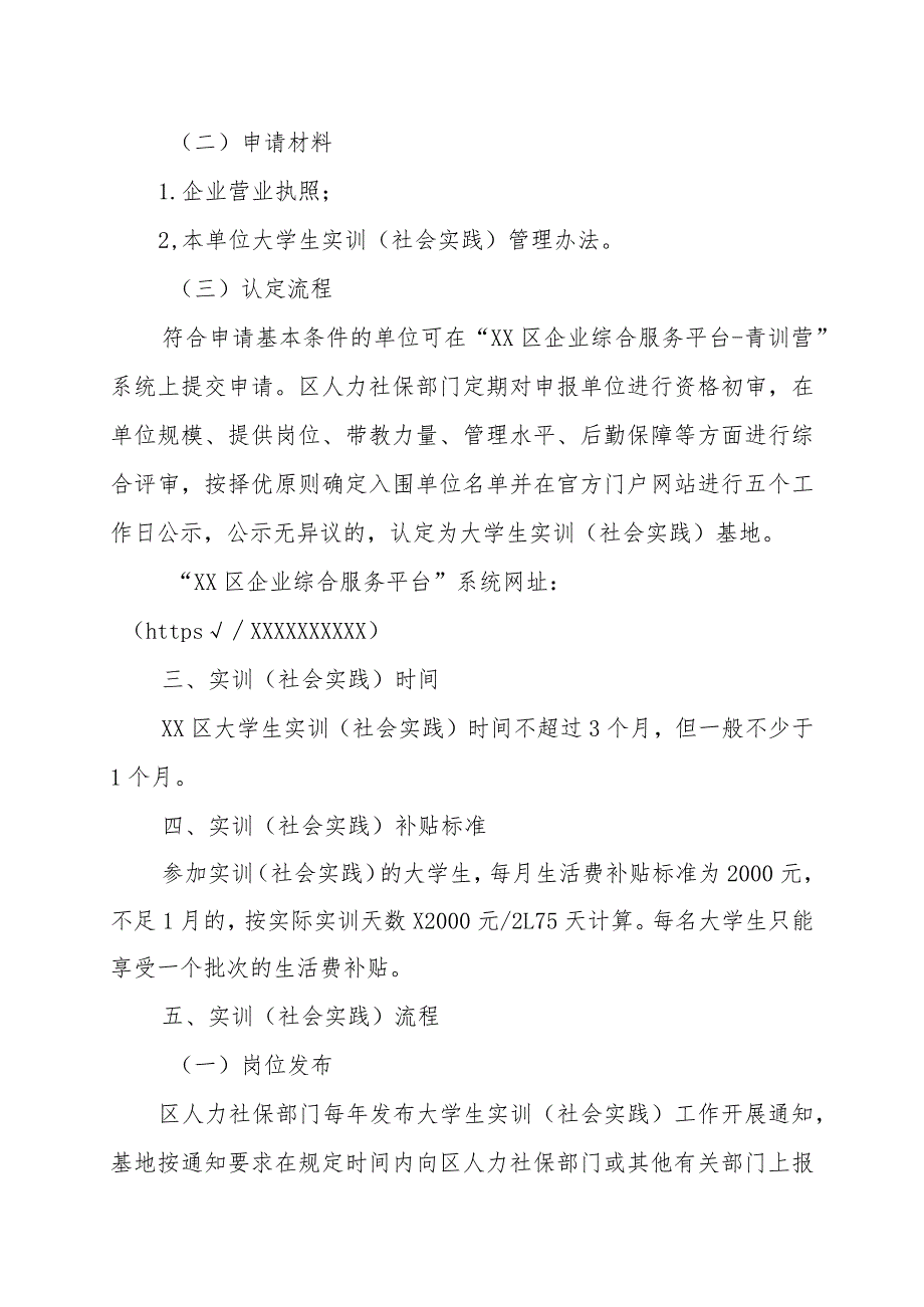 XX区大学生实训（社会实践）实施办法.docx_第2页