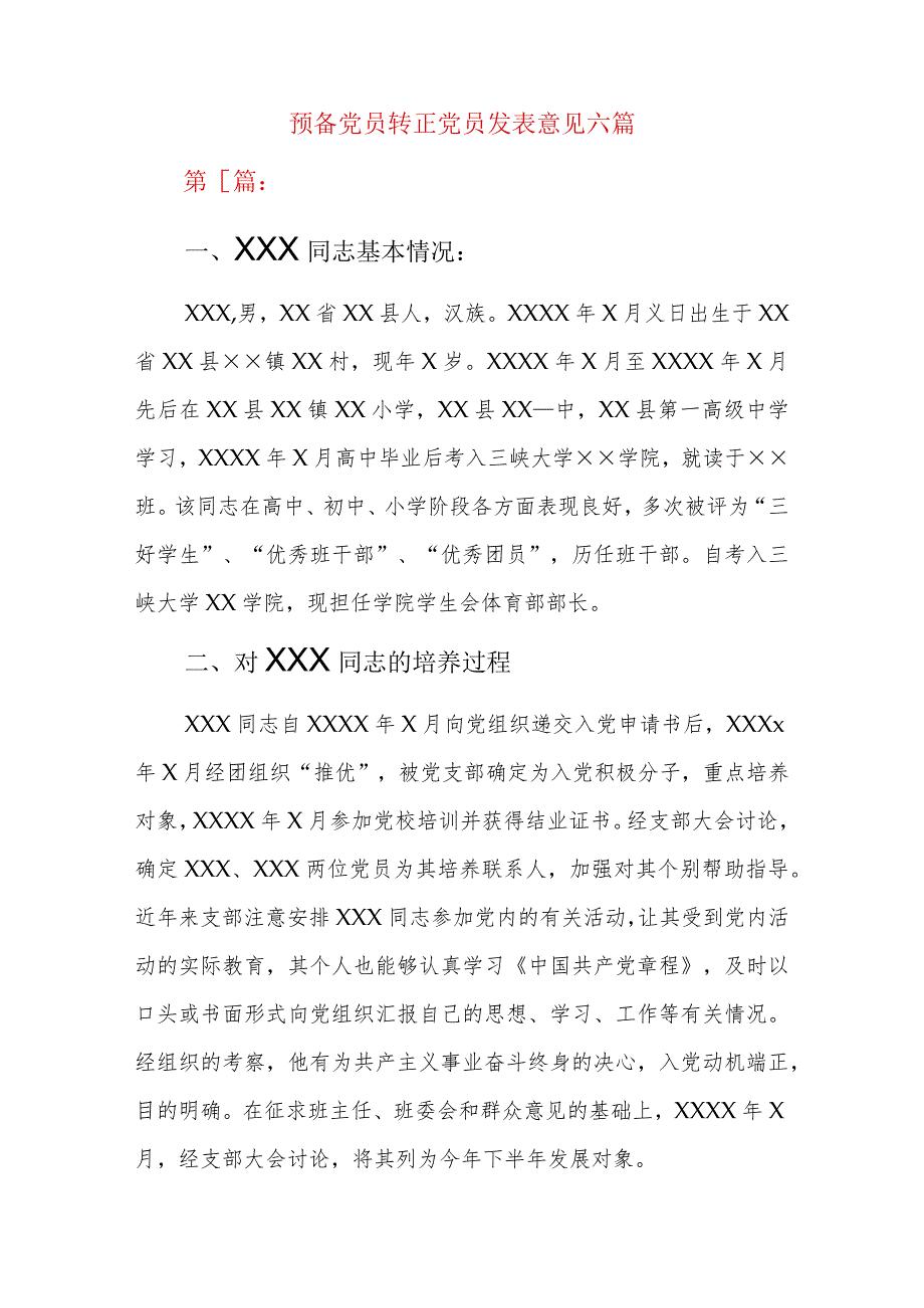 预备党员转正党员发表意见六篇.docx_第1页