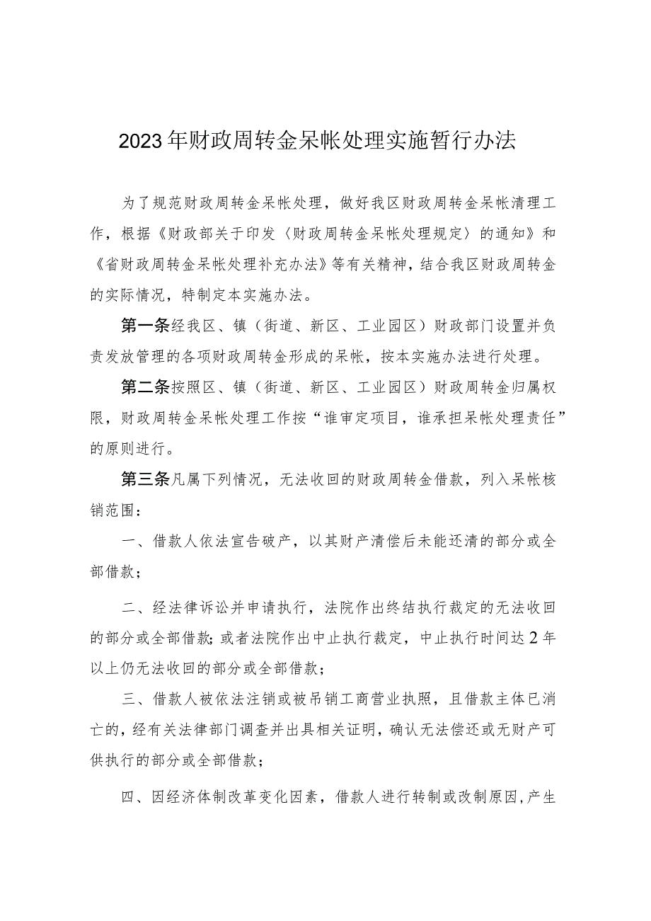 2023年财政周转金呆帐处理实施暂行办法.docx_第1页